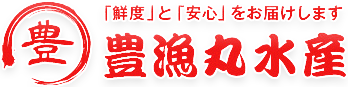 「鮮度」と「安心」をお届けします 豊漁丸水産