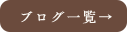 ブログ一覧へ