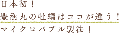 日本初！豊漁丸の牡蠣はココがｒ違う！マイクロバブル製法！