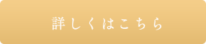 詳しくはこちら